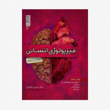 تصویر جلد کتاب فیزیولوژی انسانی